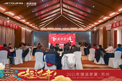 2021捷途家宴，“一起过年”服务爆出新动作，以家宴之名，温暖启程